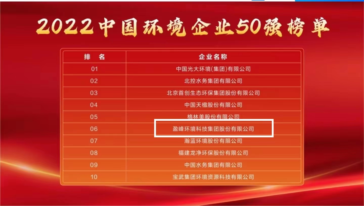 金沙集团186cc成色连续5年荣登“中国环境企业50强”榜单